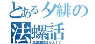 とある夕緋の法螺話（全部法螺話だよ！？）