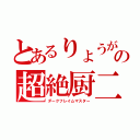 とあるりょうがの超絶厨二（ダークフレイムマスター）