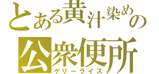 とある黄汁染めの公衆便所（ゲリーライス）