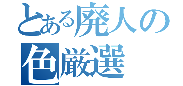 とある廃人の色厳選（）