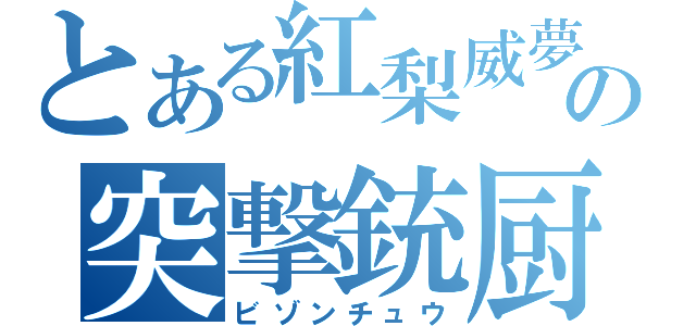 とある紅梨威夢の突撃銃厨（ビゾンチュウ）