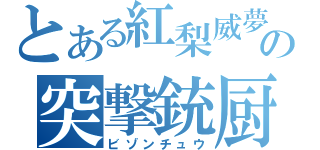 とある紅梨威夢の突撃銃厨（ビゾンチュウ）