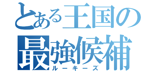 とある王国の最強候補達（ルーキーズ）