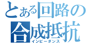 とある回路の合成抵抗（インピーダンス）