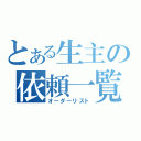 とある生主の依頼一覧（オーダーリスト）