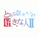 とある奈々ちゃんの好きな人Ⅱ（仁君！）