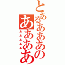 とあるあああのああああ（あああああ）