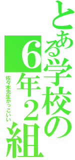 とある学校の６年２組（佐々木先生かっこいい）