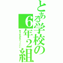 とある学校の６年２組（佐々木先生かっこいい）