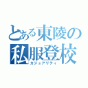 とある東陵の私服登校（カジュアリティ）