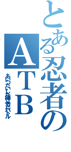 とある忍者のＡＴＢ（あいつたいした棒立ちだバトル）