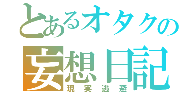 とあるオタクの妄想日記（現実逃避）