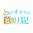 とあるオタクの妄想日記（現実逃避）