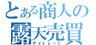 とある商人の露天売買（デイトレード）