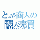 とある商人の露天売買（デイトレード）