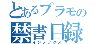 とあるプラモの禁書目録（インデックス）