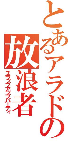 とあるアラドの放浪者（スラップアップパーティ）