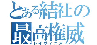 とある結社の最高権威（レイヴィニア）