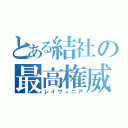 とある結社の最高権威（レイヴィニア）