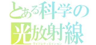 とある科学の光放射線（ライトレディエイション）