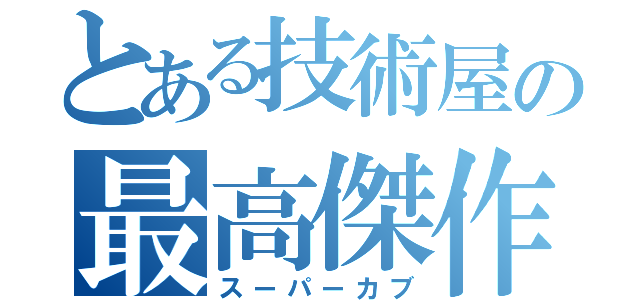 とある技術屋の最高傑作（スーパーカブ）