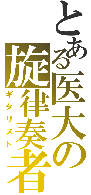 とある医大の旋律奏者（ギタリスト）