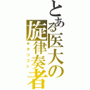 とある医大の旋律奏者（ギタリスト）