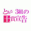 とある３組の土賞宣告（）