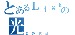 とあるＬｉｇｈｔの光（歡淫搭訕）