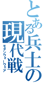 とある兵士の現代戦（モダンウォーウェア）