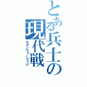 とある兵士の現代戦（モダンウォーウェア）