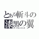 とある斬斗の漆黒の翼（ダークエンジェル）