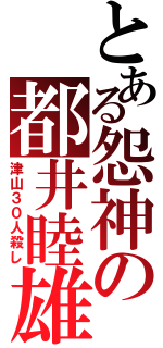 とある怨神の都井睦雄（津山３０人殺し）