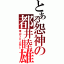 とある怨神の都井睦雄（津山３０人殺し）