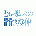 とある駄犬の愉快な仲間（ベストフレンズ）