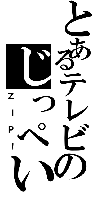 とあるテレビのじっぺい（ＺＩＰ！）