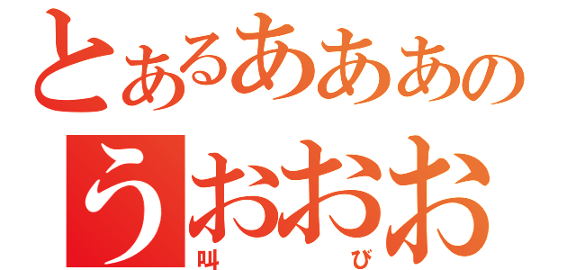 とあるああああああああああのうおおおおおおお（叫び）