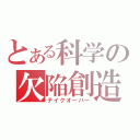 とある科学の欠陥創造（テイクオーバー）