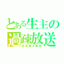 とある生主の過疎放送（初見様大歓迎）