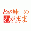 とある妹のわがまま（フリースタイル）