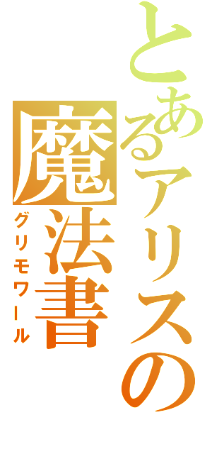 とあるアリスの魔法書（グリモワール）