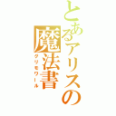 とあるアリスの魔法書（グリモワール）