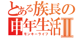 とある族長の申年生活Ⅱ（モンキーライフ）