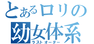 とあるロリの幼女体系（ラストオーダー）