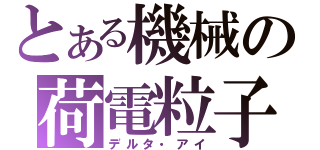とある機械の荷電粒子砲（デルタ・アイ）