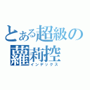 とある超級の蘿莉控（インデックス）