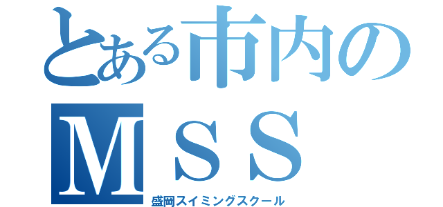 とある市内のＭＳＳ（盛岡スイミングスクール）