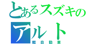 とあるスズキのアルト（軽自動車）