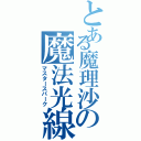 とある魔理沙の魔法光線（マスタースパーク）