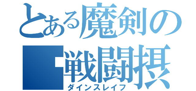 とある魔剣の‪戦闘摂理解析‬（ダインスレイフ）